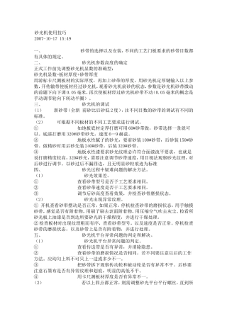 关于砂光机使用技巧