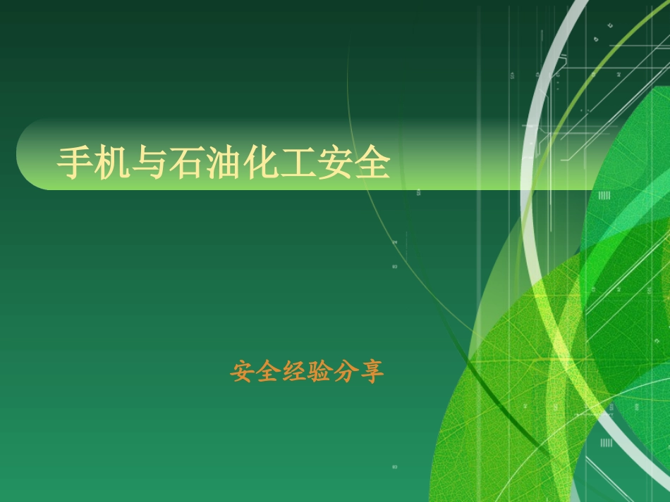 手机和石油化工安全_第1页