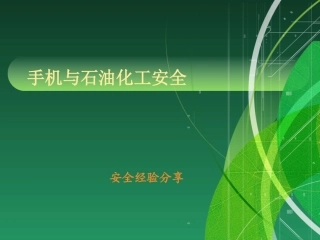 手机和石油化工安全