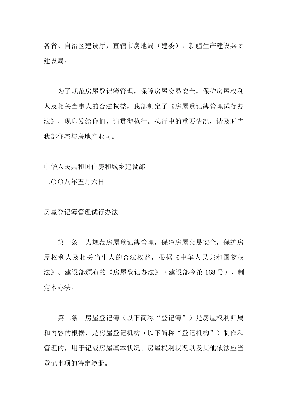 关于《房屋登记簿管理试行办法》的通知_第1页