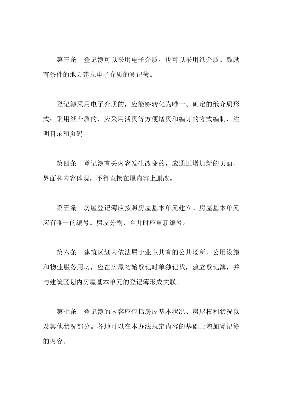 关于《房屋登记簿管理试行办法》的通知_第2页