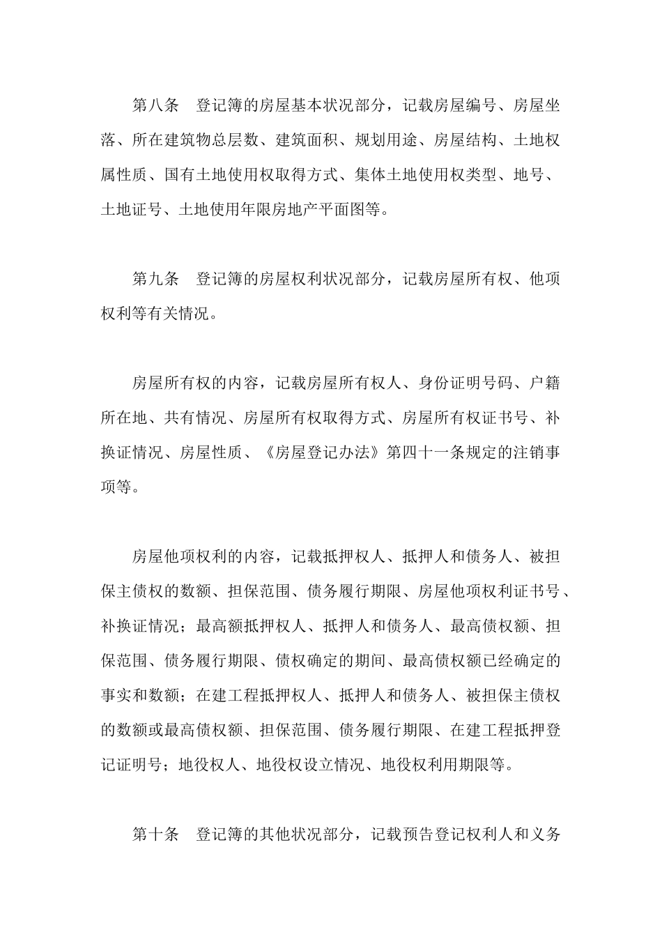 关于《房屋登记簿管理试行办法》的通知_第3页