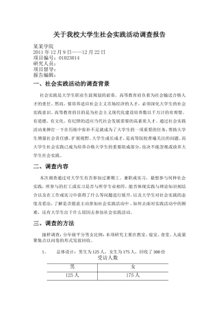关于我校大学生社会实践活动调查报告