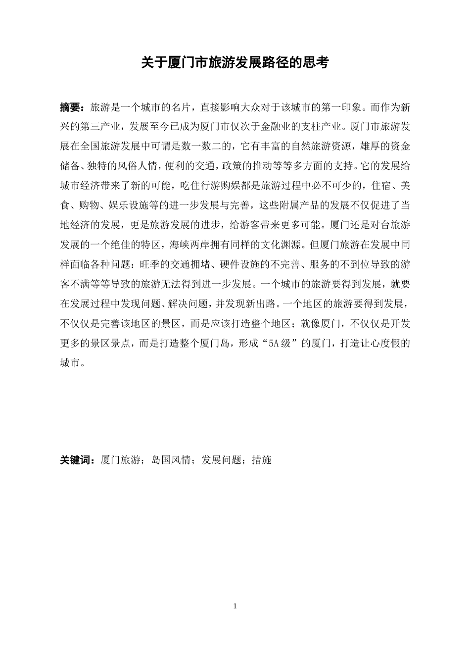 关于厦门市旅游发展路径的思考_第1页