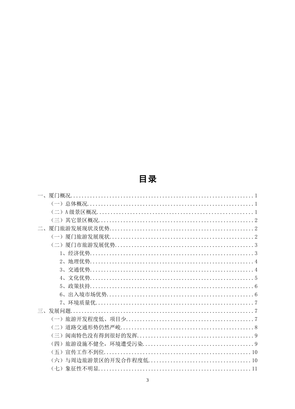 关于厦门市旅游发展路径的思考_第3页