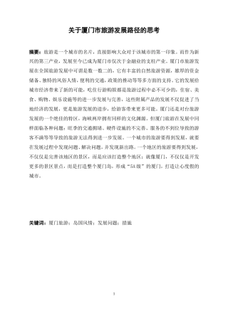 关于厦门市旅游发展路径的思考