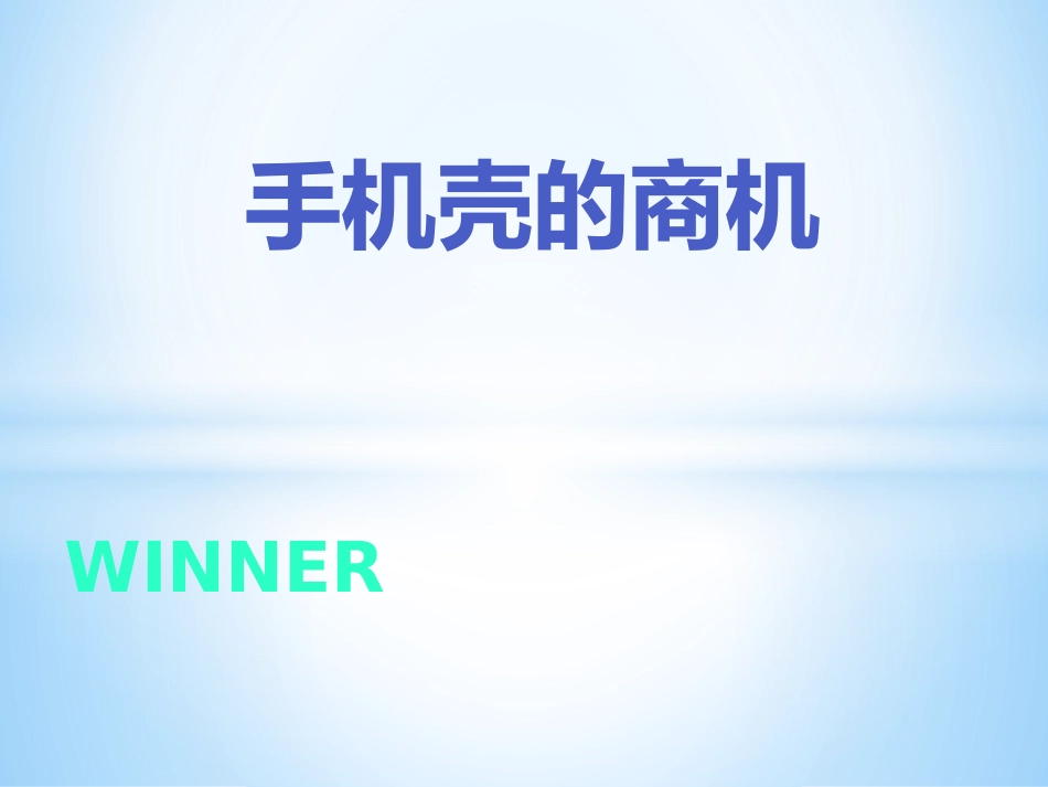 手机壳SWOT分析_第1页
