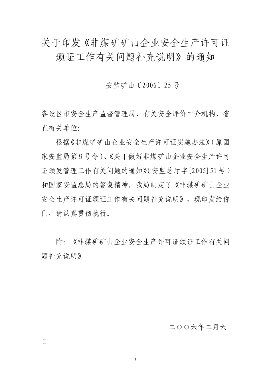 关于《非煤矿矿山企业安全生产许可证颁证工作有关问题补充说明》的通知_第1页