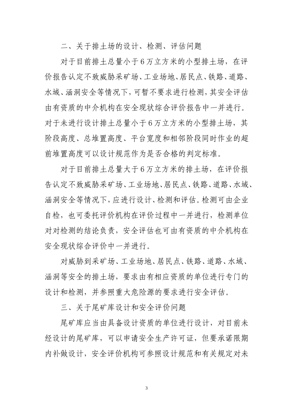 关于《非煤矿矿山企业安全生产许可证颁证工作有关问题补充说明》的通知_第3页