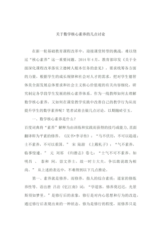 关于数学核心素养的几点讨论