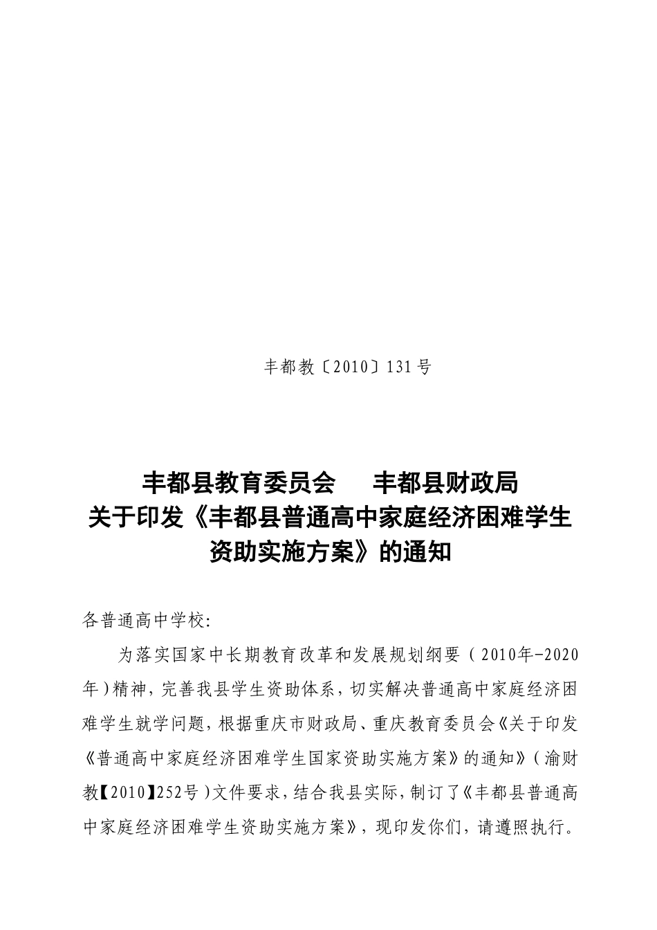 关于《丰都县普通高中家庭经济困难学生资助实施方案》的通知_第1页