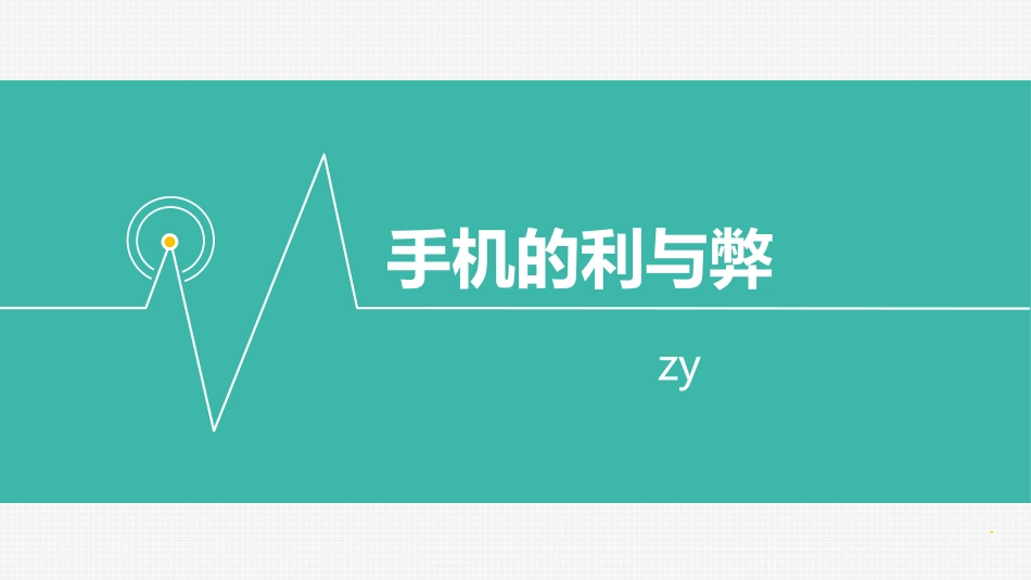 手机利和弊答案_第1页