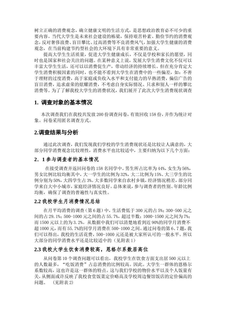 关于我校大学生消费情况调查报告_第2页