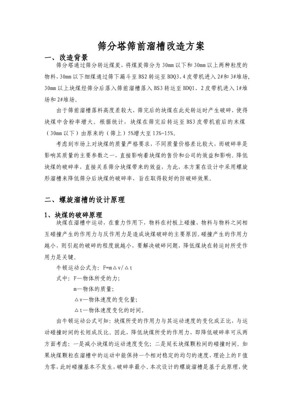 关于筛前溜槽改造的方案_第1页