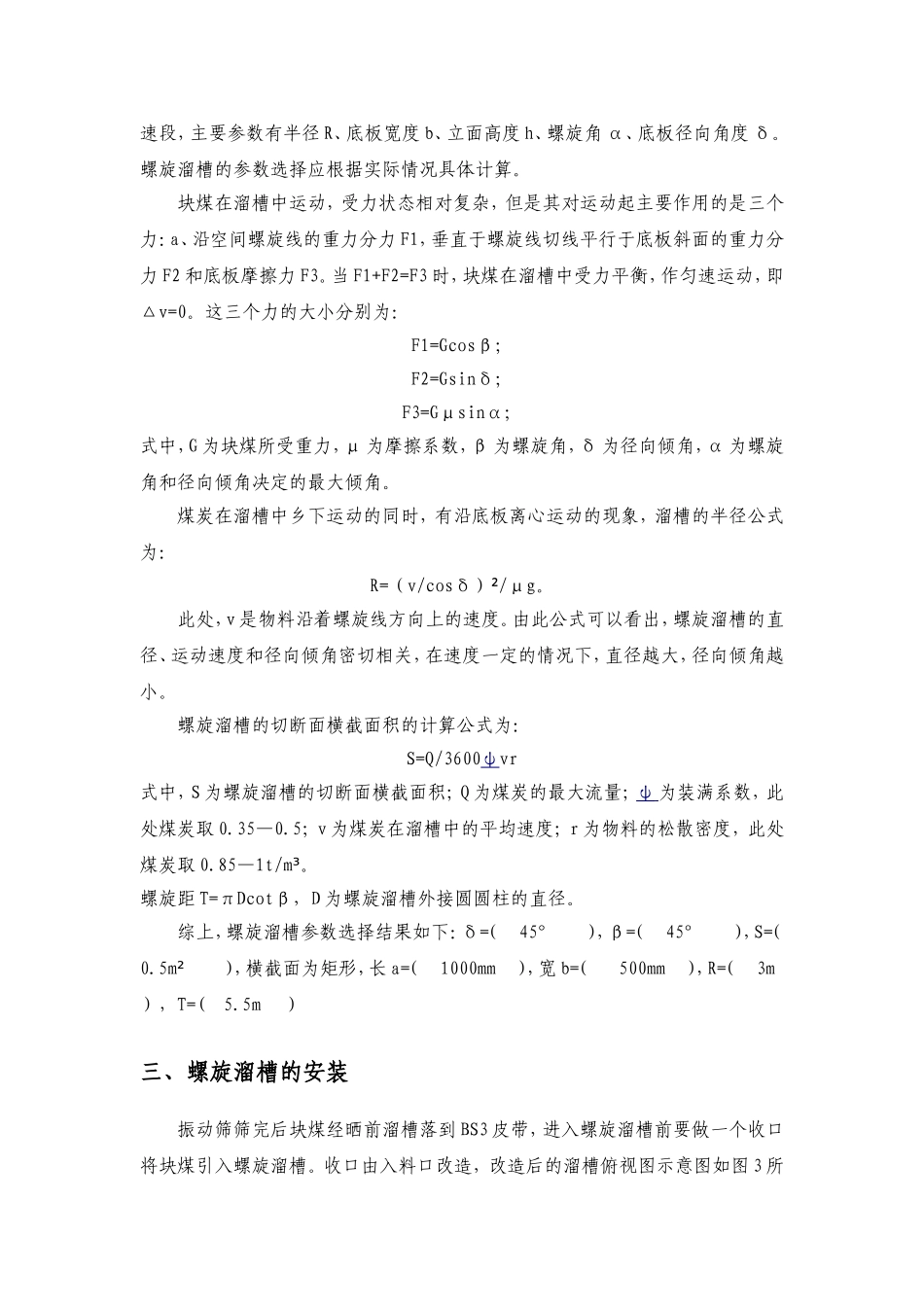 关于筛前溜槽改造的方案_第3页