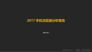 手机浏览器分析报告