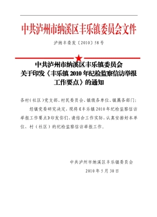 关于《丰乐镇2010年纪检监察信访举报工作要点》的通知