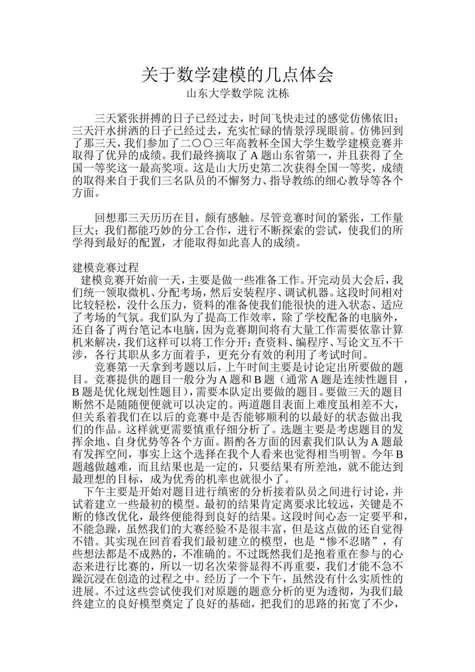 关于数学建模的几点体会--山东大学_第1页