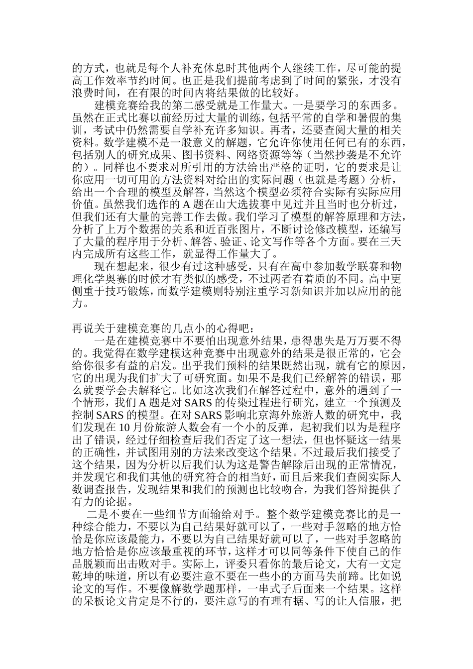 关于数学建模的几点体会--山东大学_第3页