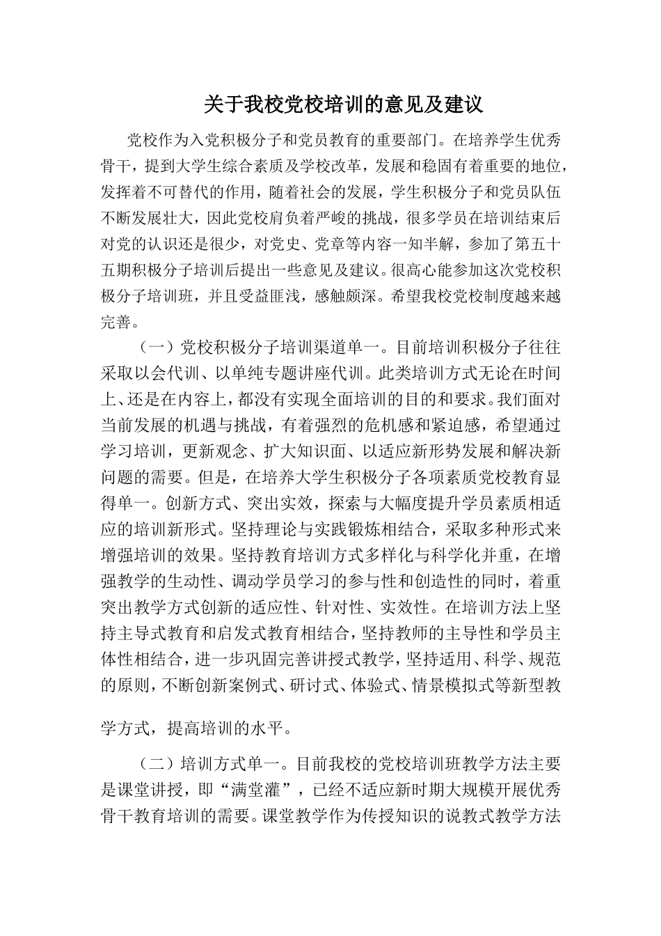 关于我校党校培训的意见及建议_第1页