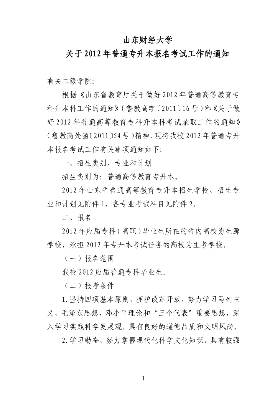关于山东财经大学2012年普通专升本工作的通知_第1页