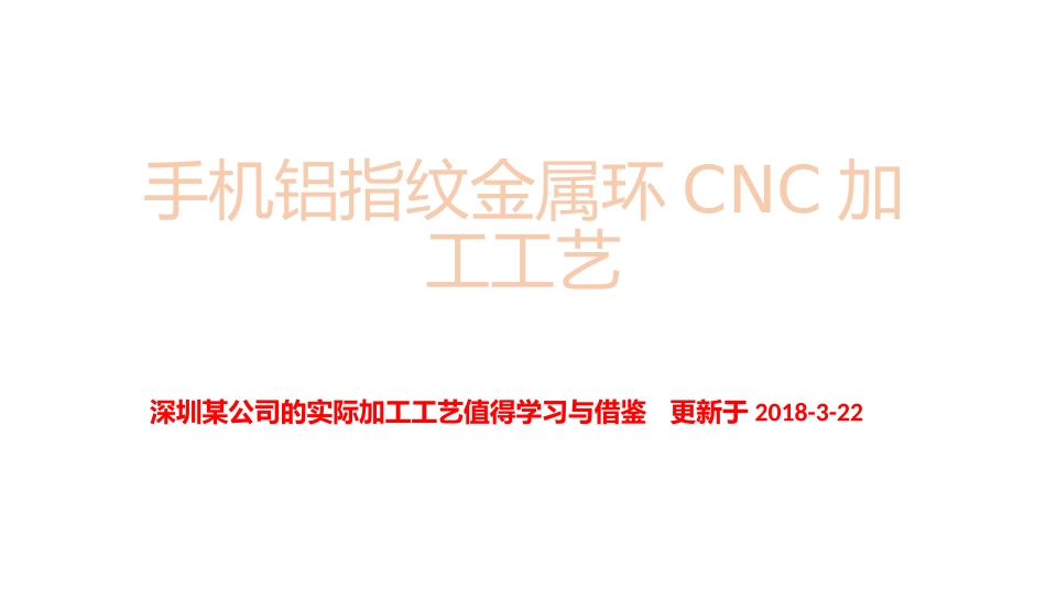 手机铝指纹金属环CNC加工工艺_第1页