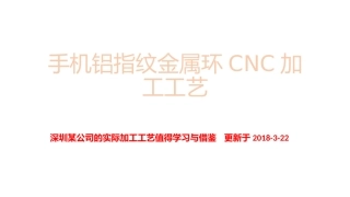 手机铝指纹金属环CNC加工工艺