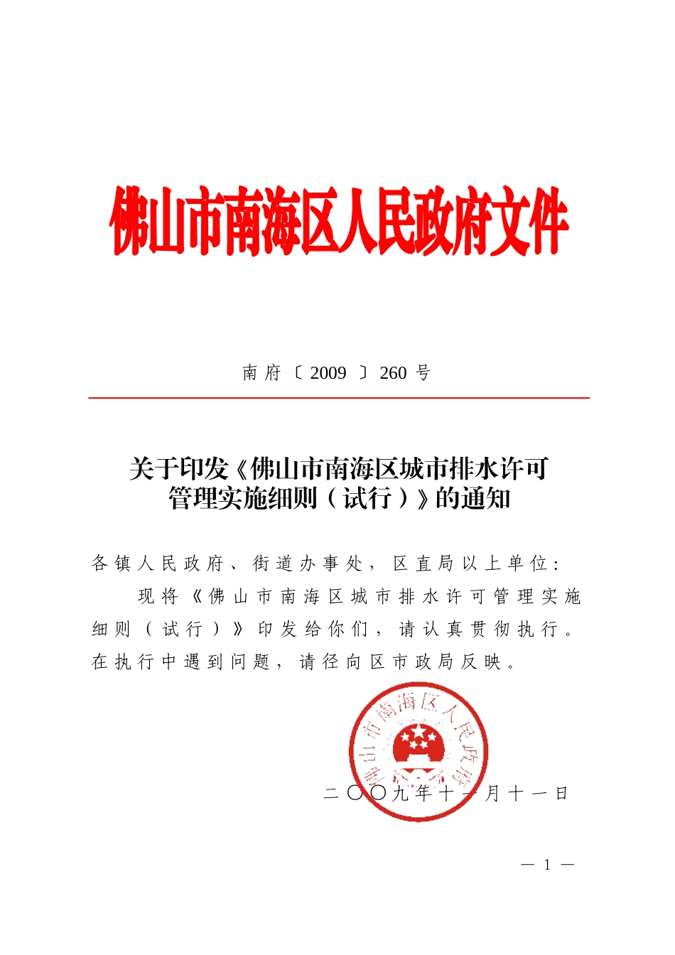 关于《佛山市南海区城市排水许可管理实施细则(试行)》的通知_第1页