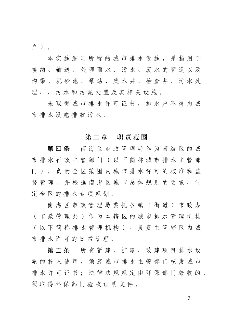关于《佛山市南海区城市排水许可管理实施细则(试行)》的通知_第3页