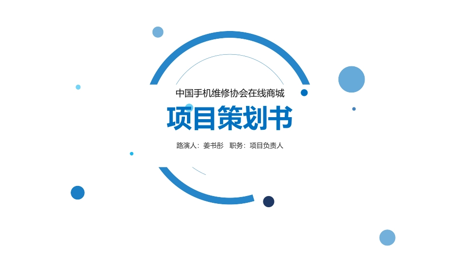 手机配件在线商城商业计划书_第1页