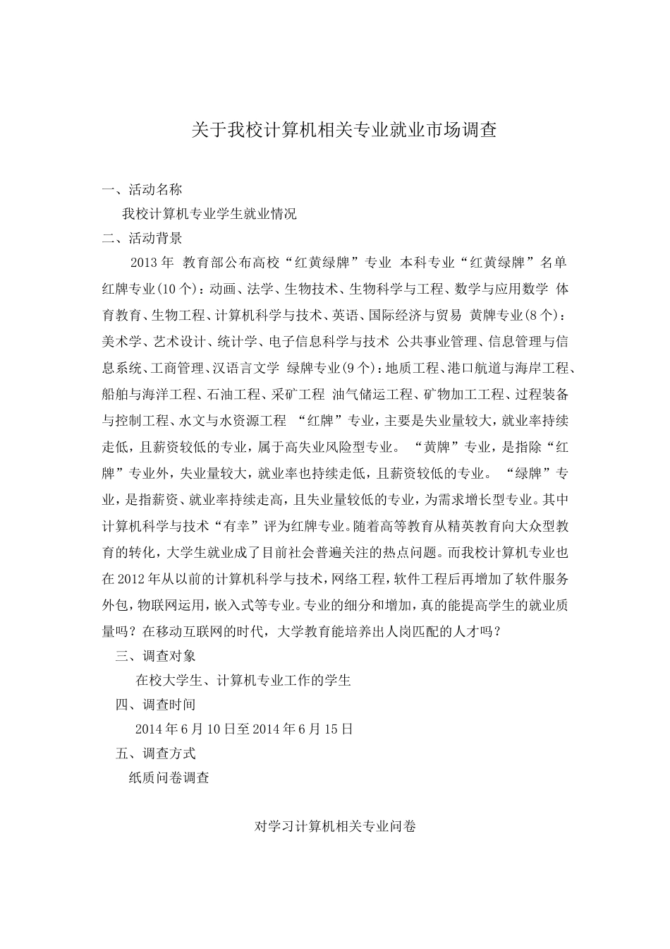 关于我校计算机相关专业就业市场调查_第1页