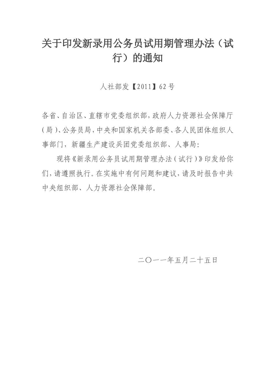 新录用公务员试用期管理办法(试行)的通知人社部发【2011】62号_第1页