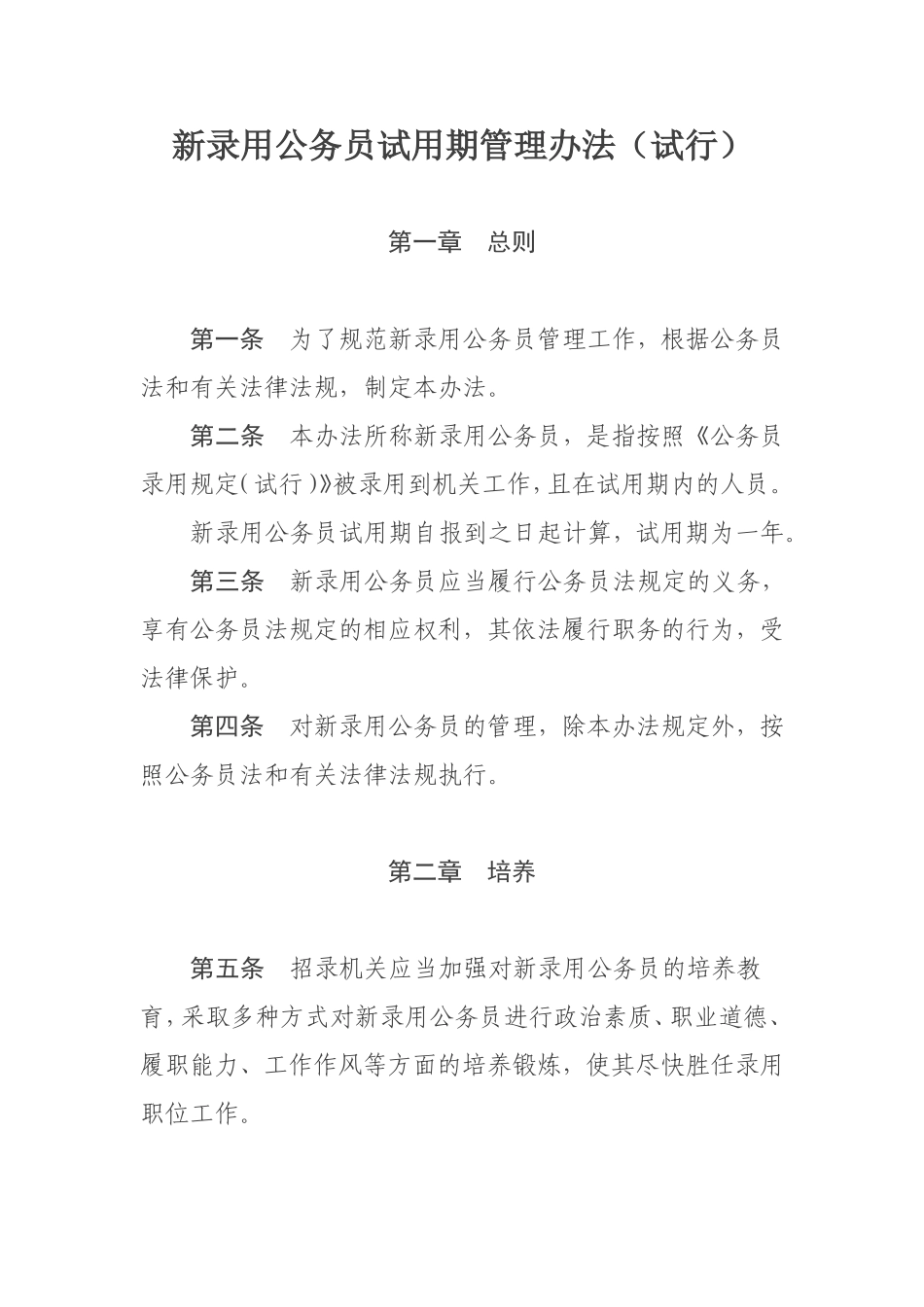 新录用公务员试用期管理办法(试行)的通知人社部发【2011】62号_第2页