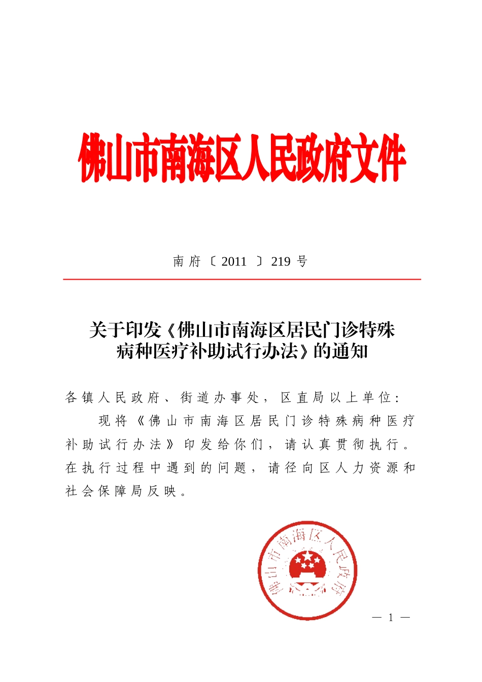关于《佛山市南海区居民门诊特殊病种医疗补助试行办法》的通知_第1页