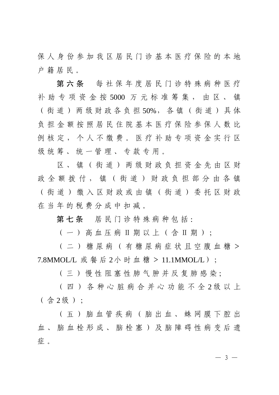 关于《佛山市南海区居民门诊特殊病种医疗补助试行办法》的通知_第3页