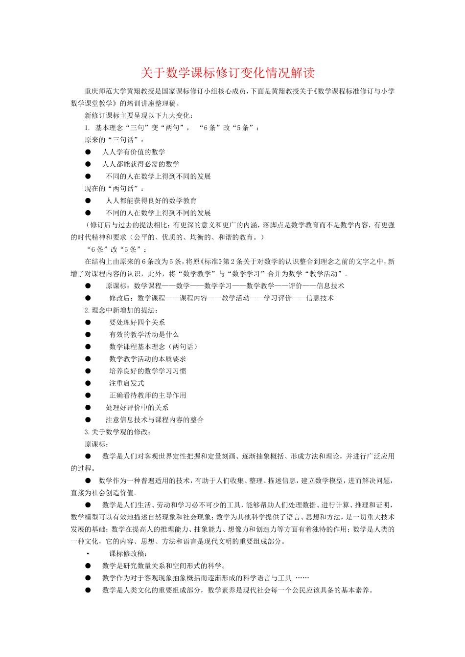 关于数学课标修订变化情况解读_第1页