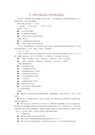 关于数学课标修订变化情况解读