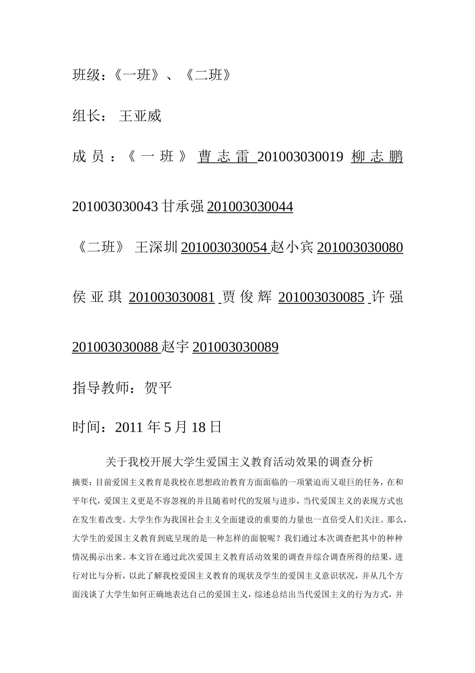 关于我校开展大学生爱国主义教育活动效果的调查分析_第2页