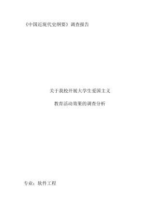 关于我校开展大学生爱国主义教育活动效果的调查分析