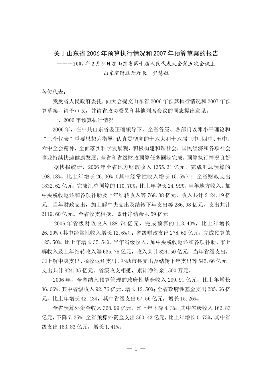 关于山东省2006年预算执行情况和2007年预算草案的报告_第1页