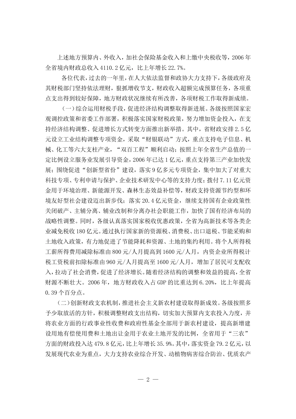 关于山东省2006年预算执行情况和2007年预算草案的报告_第2页