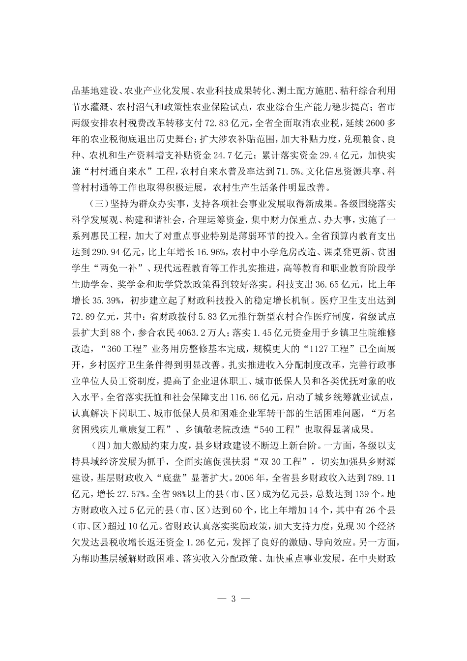 关于山东省2006年预算执行情况和2007年预算草案的报告_第3页