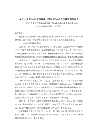 关于山东省2006年预算执行情况和2007年预算草案的报告