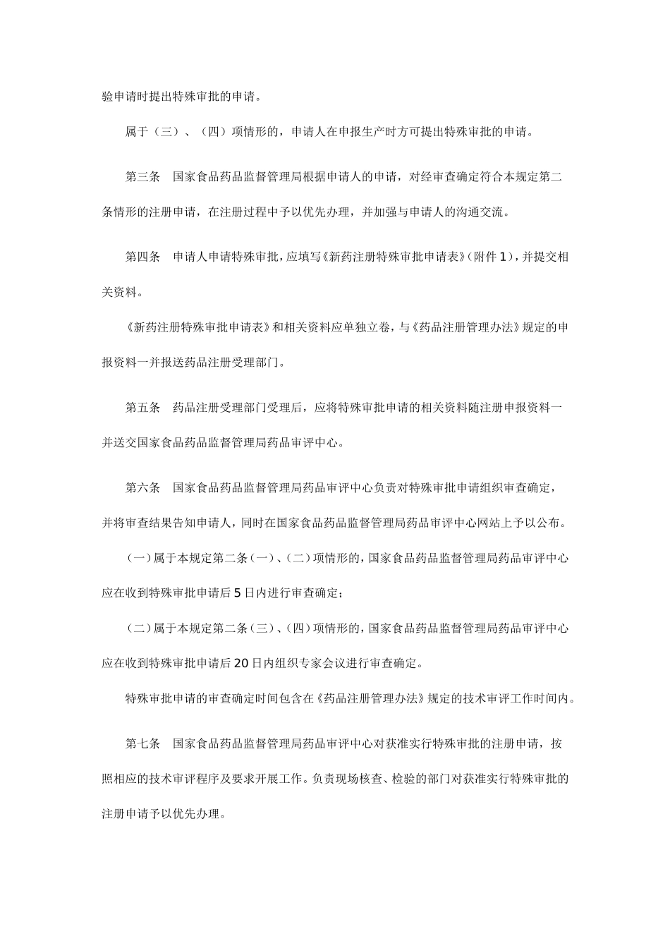 新药注册审批管理规定的通知20090819_第2页