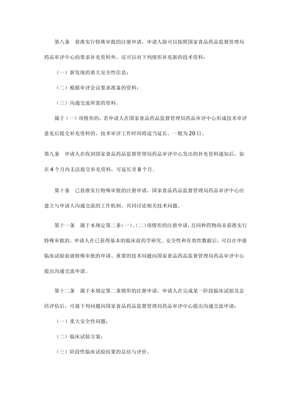 新药注册审批管理规定的通知20090819_第3页