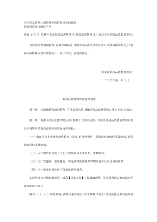 新药注册审批管理规定的通知20090819