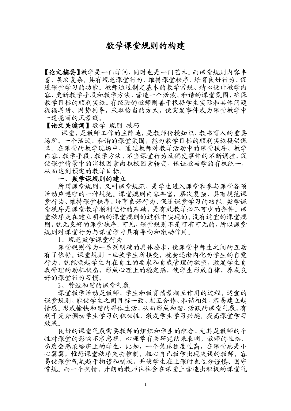 关于数学课堂规则的建立及课堂控制技巧_第1页