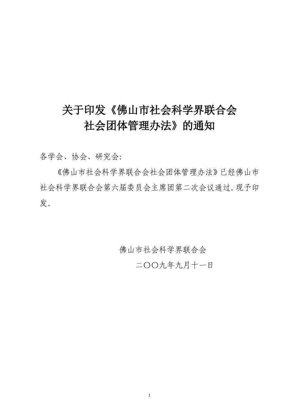 关于《佛山市社会科学界联合会社会团体管理办法》的通知_第1页