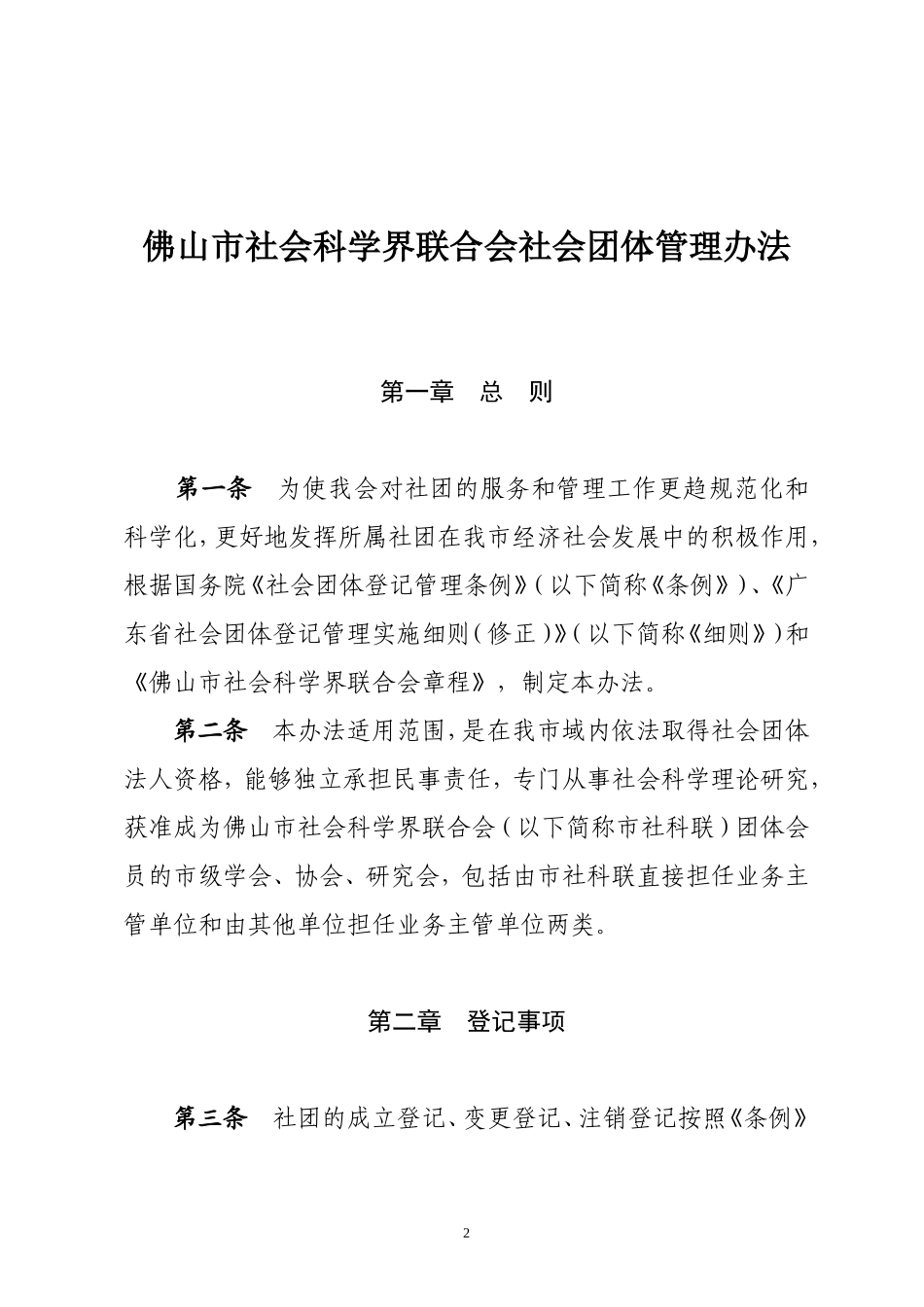 关于《佛山市社会科学界联合会社会团体管理办法》的通知_第2页