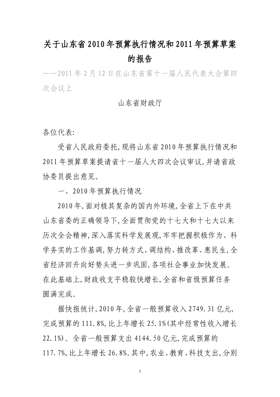 关于山东省2010年预算执行情况和2011年预算草案的报告_第1页